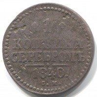 монета 1 копейка серебром 1840 СМ - вид 1 миниатюра